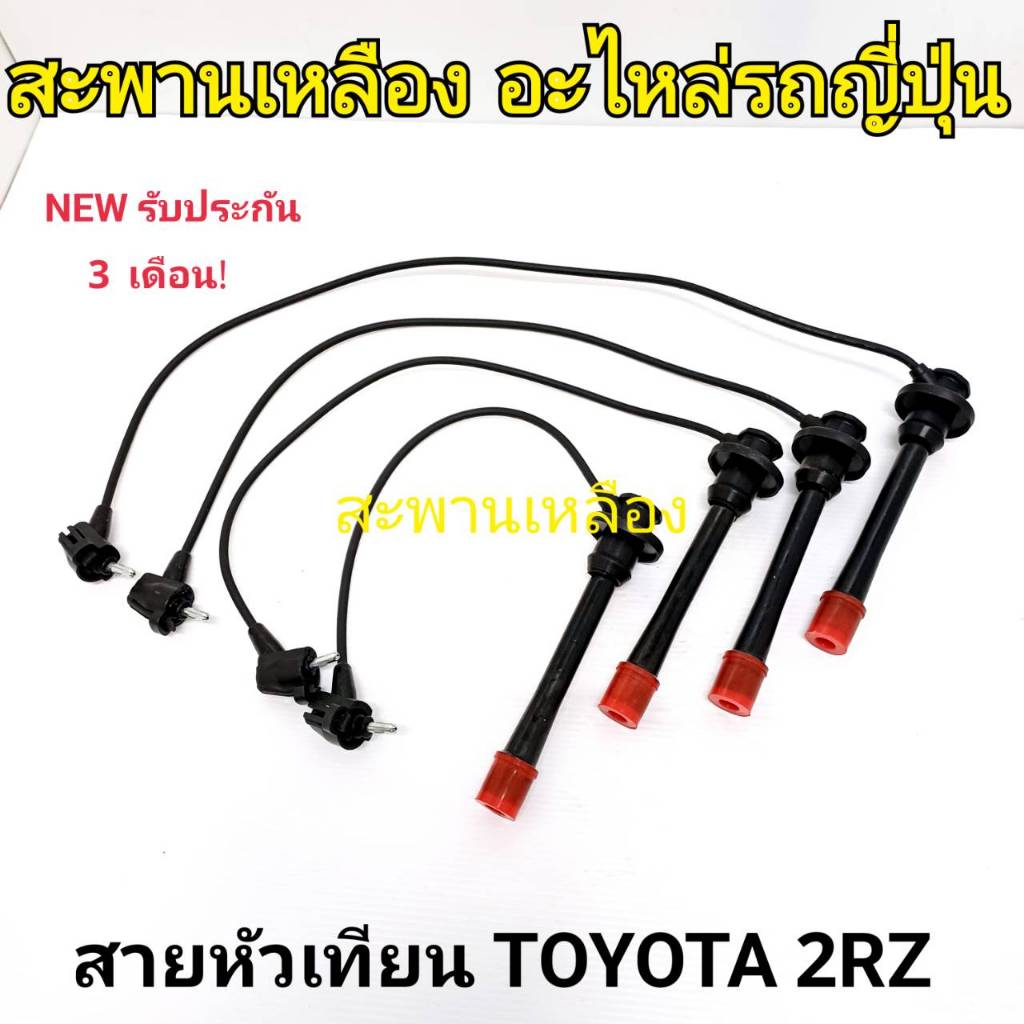 สายหัวเทียน TOYOTA 2RZ