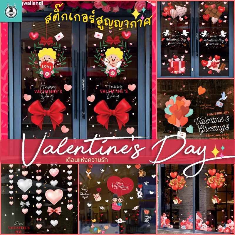 สูญญากาศติดกระจก (ไม่มีกาว) ชุดวาเลนไทน์ Valentine เดือนแห่งความรัก พร้อมส่งจากไทย ชุดเทศกาล แต่งร้านดอกไม้ หัวใจ