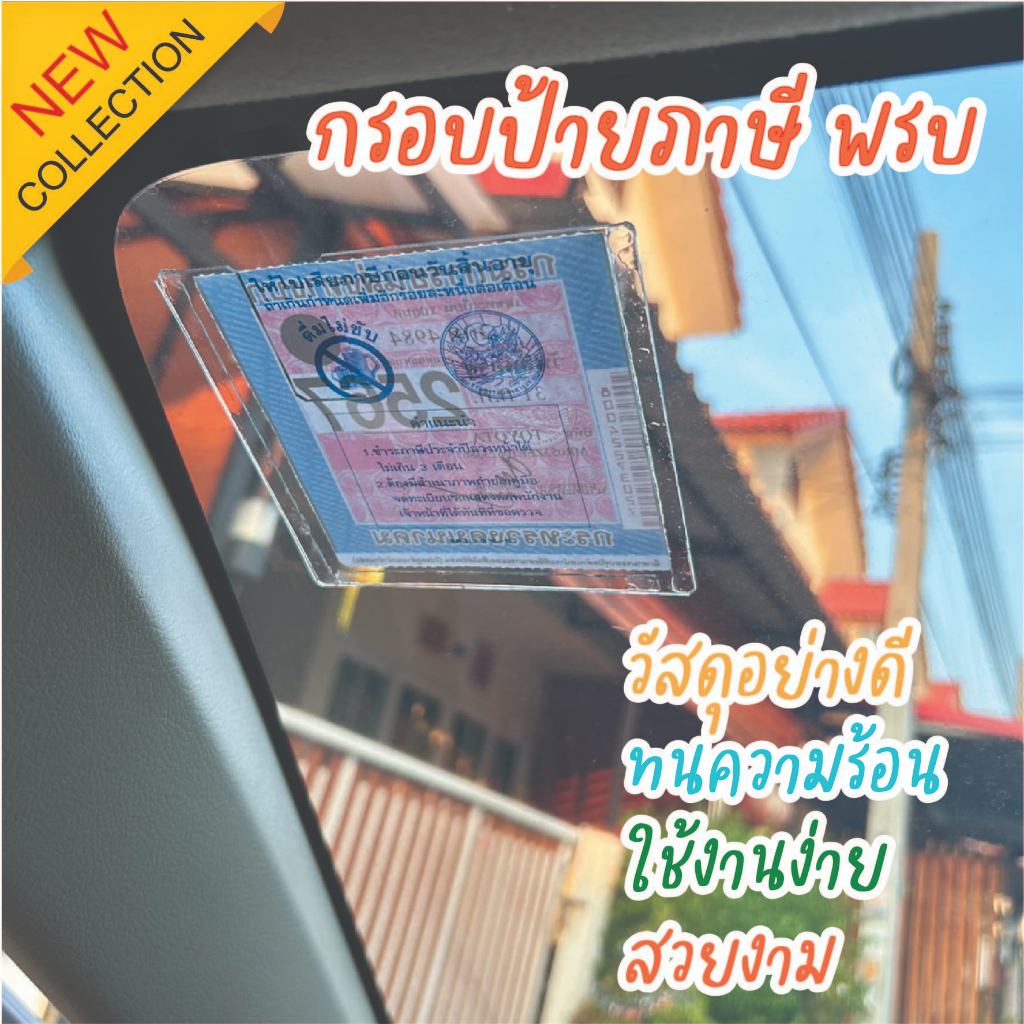 กรอบป้ายภาษี กรอบป้ายติดภาษีรถยนตร์อะคลิลิค  พรบ ทะเบียน ที่ใส่ภาษี ที่ใส่พรบ