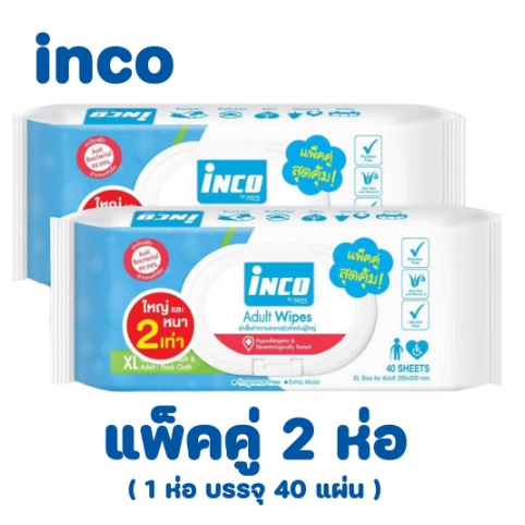 ซื้อ 1 แถม 1 Inco Adult Wipes ผ้าเปียกเช็ดผิว แบบมีฝาปิด 40แผ่น.