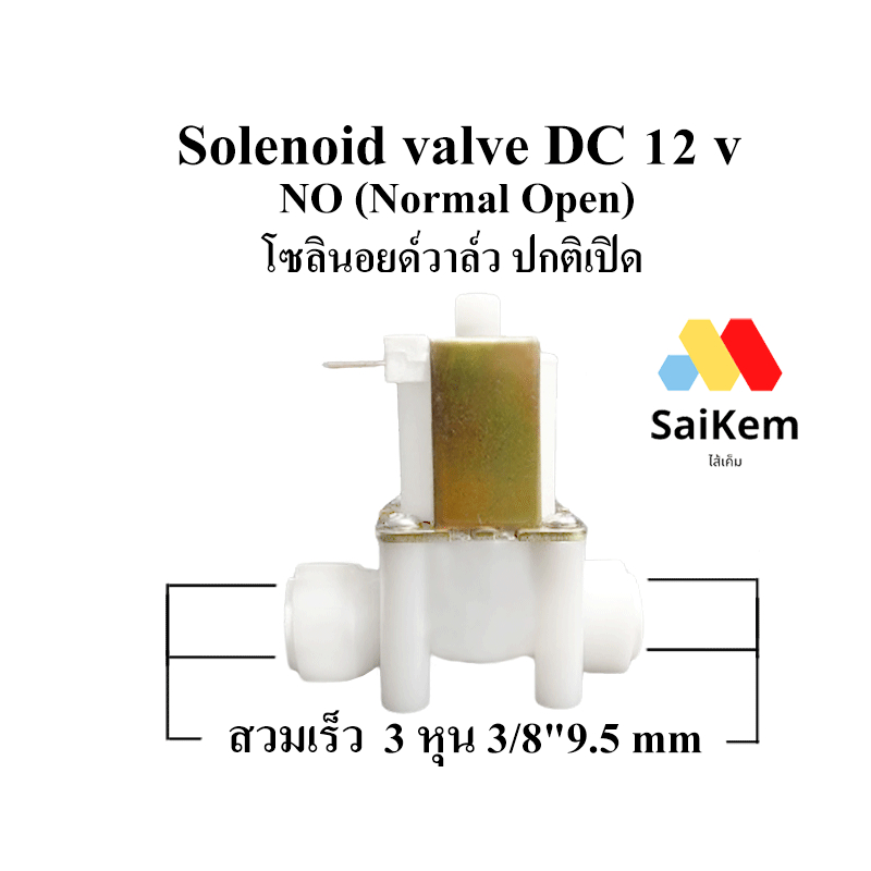 solenoid valve DC 12v no normal open โซลินอยด์วาล์ว 3 หุน  3/8"  สวมเร็ว 9.5 mm ปกติเปิด