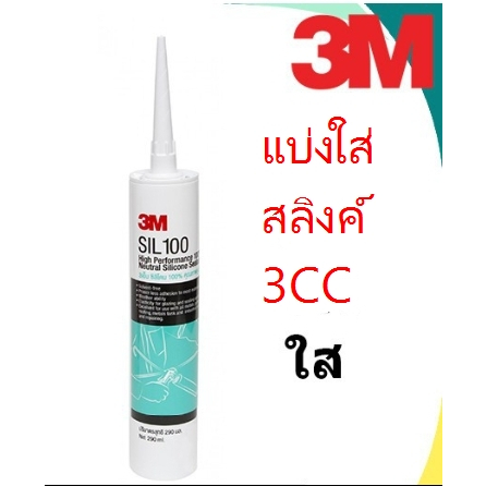 ซิลิโคน 3 M แบ่งขาย ขนาดหลอดละ 3 CC ขาว / ใส ซิลิโคน 3M SIL 100 กาวซิลิโคน ไร้กรด สีใส ดำ ขาว ยาแนว ไม่มีกรด 100%