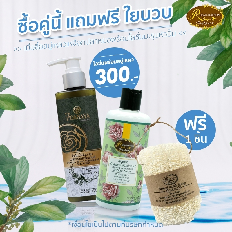 ฟรีใยบวบชนิดท่อน1อัน!!! สบู่เหลวขมิ้นผสมเหงือกปลา1ขวด และโลชั่นมะรุม 1 ขวด** แบบเซ็ท ชุดประหยัด ชุดเซ็ทแก้คัน
