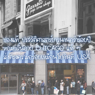 ✅ส่งทุกวันกาเร็ตป็อปคอร์น GARRETT Popcorn ทุกไซส์ แท้100% ส่งตรงจากช็อปการ์เร็ต ป็อปคอร์นการ์เร็ต