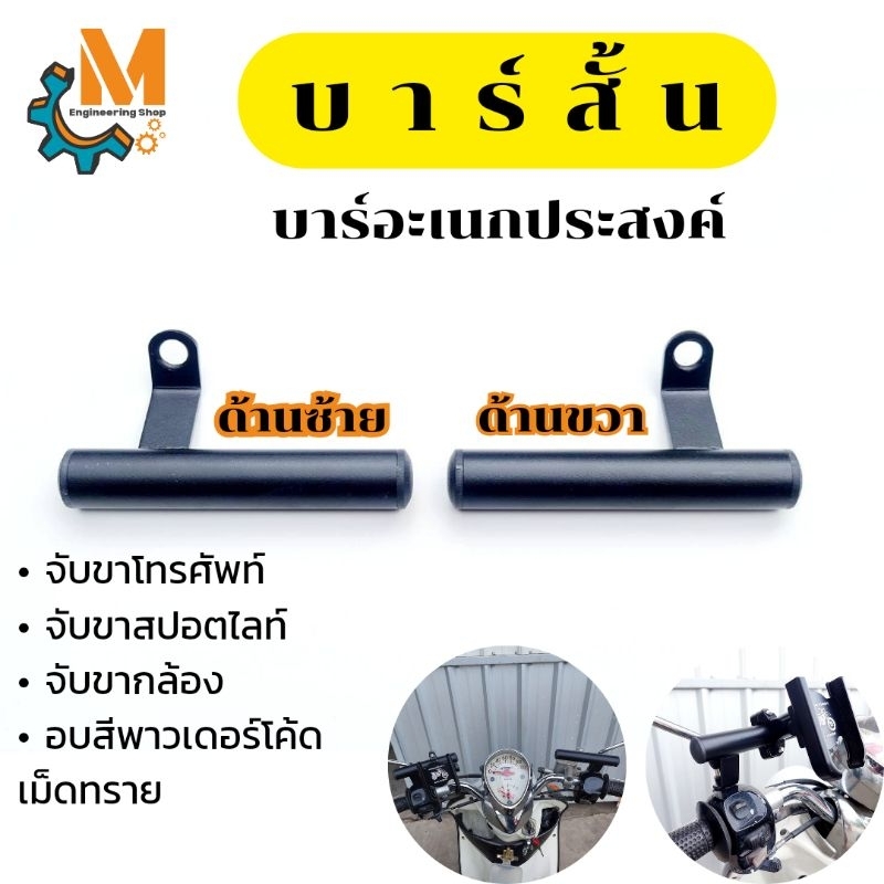 ขาจับหูกระจก บาร์สั้น บาร์อเนกประสงค์ อบสีเม็ดทรายดำ ด้วยระบบ Powder coat