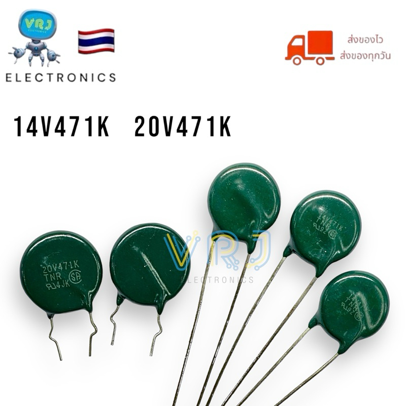 C Varistor 14V471K ,20V471K (ราคาต่อชิ่น)ซีวาริสเตอร์ ตัวต้านทานแรงดันไฟ มีของพร้อมส่งในไทย