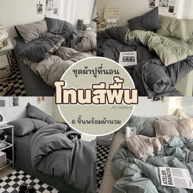 ผ้าปูที่นอนครบเซ็ต 6 ชิ้น พร้อมผ้านวม มีขนาด 3.5/5/6ฟุต