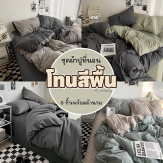 ผ้าปูที่นอนครบเซ็ต 6 ชิ้น พร้อมผ้านวม มีขนาด 3.5/5/6ฟุต