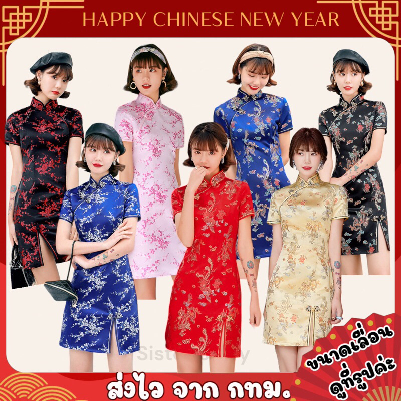 มาใหม่ 🎉ส่งไว จาก กทม🔥กี่เพ้าสั้น ผ่าหน้า ผ้าไหมจีน ปักลาย ชุดจีน ชุดตรุษจีน