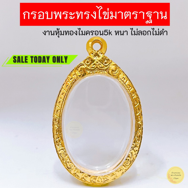 กรอบพระทรงไข่ วงรี ล็อกเกต ทอง กรอบพระประกบ มีหลายขนาดให้เลือกชม งานหุ้มทองหนา5k ไม่ลอกไม่ดำ (มีห่วงพร้อมยางรองขอบให้)