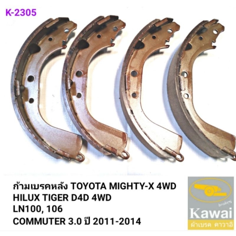 KAWAI ก้ามเบรคหลัง TOYOTA MIGHTY-X 4WD, TIGER D4D, LN106, LN100, COMMUTER 3.0 (K-2305)
