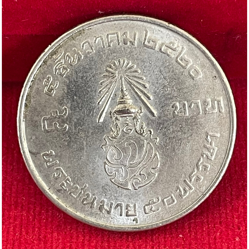 เหรียญ5บาทวาระที่01ผ่านการใช้งานครบ50พรรษารัชกาลที่9(P0501-0001)