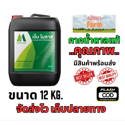 จัดส่งไว กากน้ำตาลมิตรผล กากน้ำตาลของแท้ 100% ขนาดแกนลอนละ 12 กิโลกรัม เอ็มโมลาส
