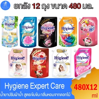 (แพ็ค 3 ถุง) ไฮยีน เอ็กซ์เพิร์ทแคร์ Hygiene Expert Care น้ำยาปรับผ้านุ่ม สูตรเข้มข้นพิเศษ ขนาด480มล. ทั้ง 9 สูตร