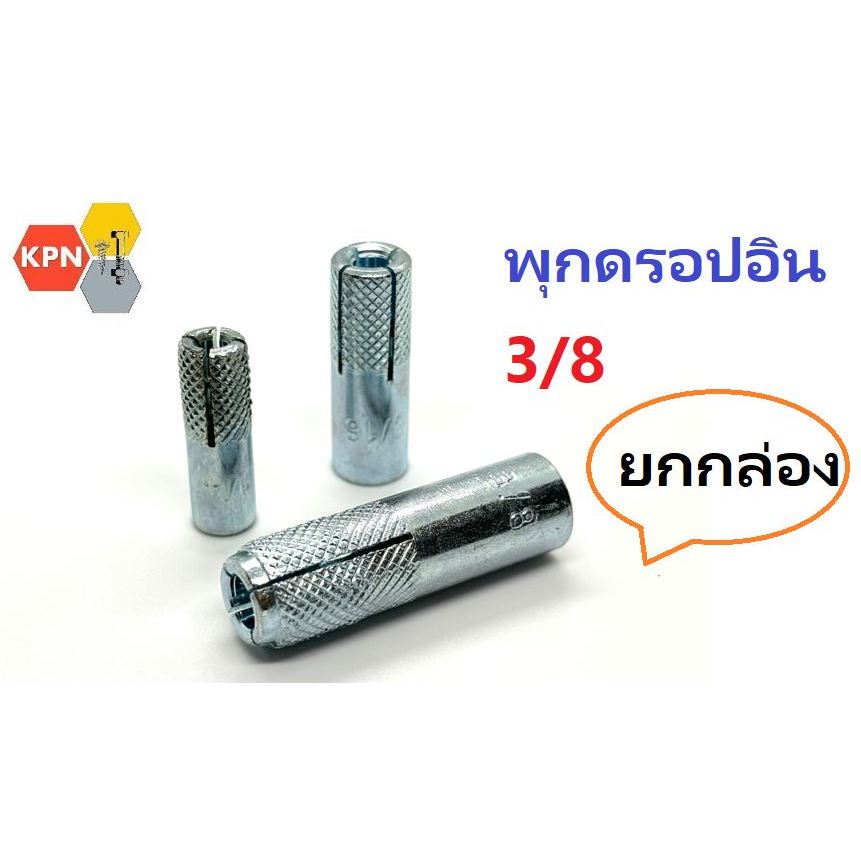 พุก ดรอปอิน ชุบซิงค์ 3/8" ยกกล่อง 50ตัว Drop in Anchor Zinc Plated ยกกล่อง แพค