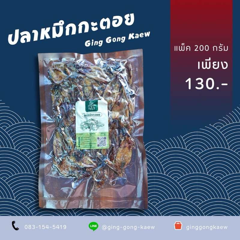 หมึกกะตอยเค็มน้อย หมึกแห้งคุณภาพจากทะเลชุมพร แพ็คสุญญากาศอย่างดี