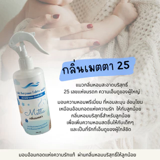 สเปรย์ผ้าหอม สำหรับเด็ก และผู้ที่ชอบกลิ่นหอมแนวบริสุทธิ์ สไตส์หอมน่ารักน่ากอด สูตรบ่มธรรมชาติ