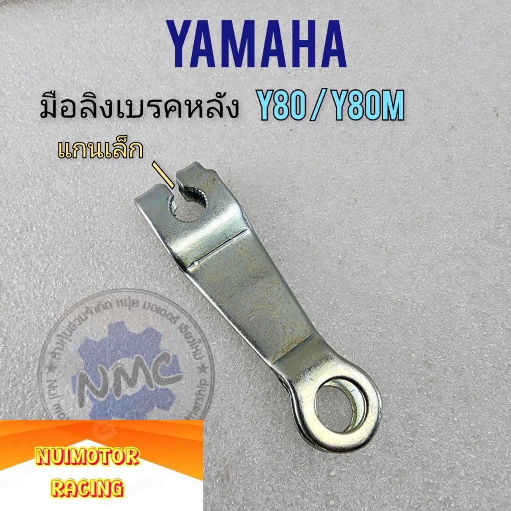 yamaha  มือลิงเบรคหลัง y80 y75 แกนเล็ก มือลิงหลังyamaha y80 ของใหม่