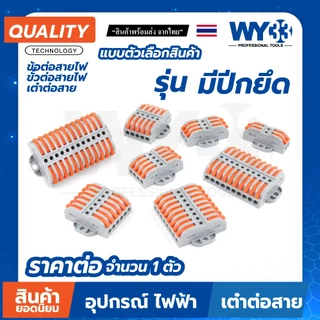 A01 ข้อต่อสายไฟ เต๋าต่อสาย สินค้าตัวเลือก ขายต่อ 1 ตัว Wire Connectors Terminals