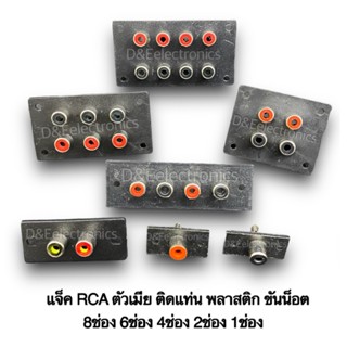 แจ็ค RCA ตัวเมีย ติดแท่น พลาสติก ขันน็อต ขนาด8ช่อง 6ช่อง 4ช่…