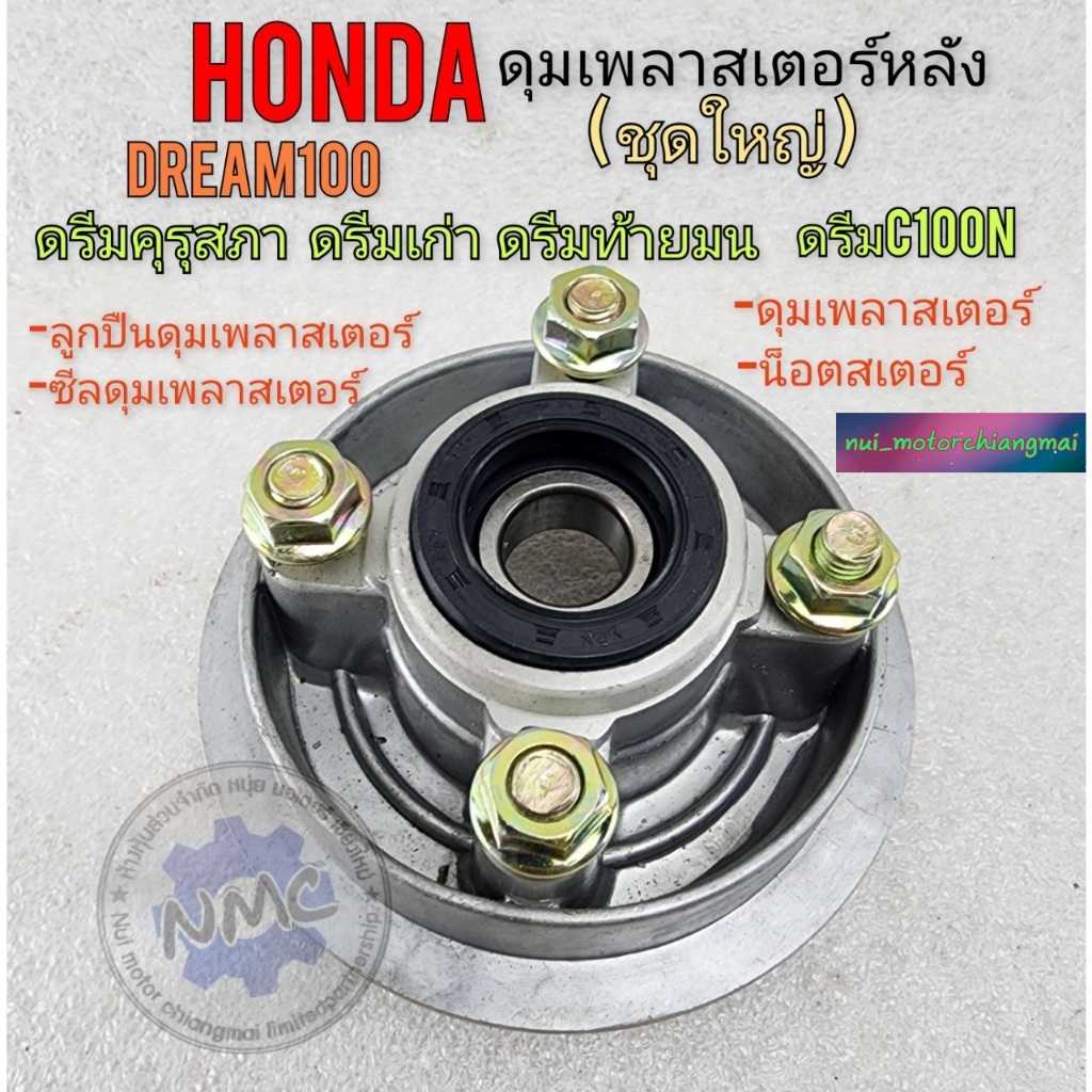 ของใหม่ ดุมเพลาสเตอร์หลัง ดรีมคุรุสภา ดรีมท้ายมน ดรีมc100n ดรีมเก่า ชุดใหญ่