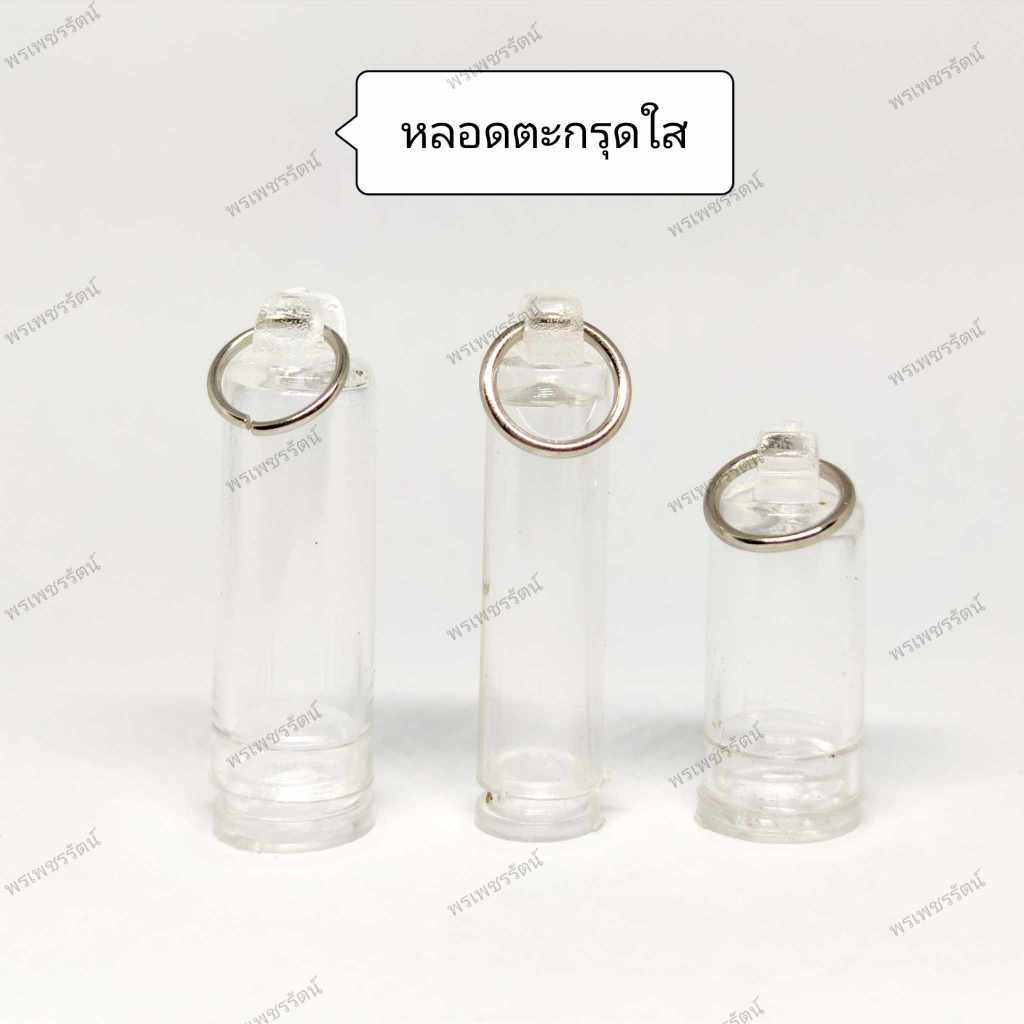 หลอดตะกรุด (พลาสติกใส) กรอบตะกรุด ขนาดความยาว 1.5 - 3.0 ซม. ประกอบใส่เองได้ ใส่ง่ายสะดวกสบาย