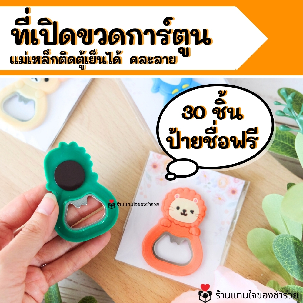 ของชำร่วยที่เปิดขวดลายการ์ตูนน่ารัก ทำแพ็คเกจ พร้อมแจก *ฟรีสติกเกอร์ ของชำร่วยงานแต่งงาน ของแจก ของขวัญปีใหม่
