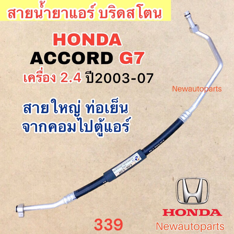 ท่อแอร์ สายใหญ่ HONDA ACCORD G7 เครื่อง 2.4 ปี2003-07 สายน้ำยาแอร์ ท่อเย็น ฮอนด้า แอคคอร์ด เจน 7 น้ำ