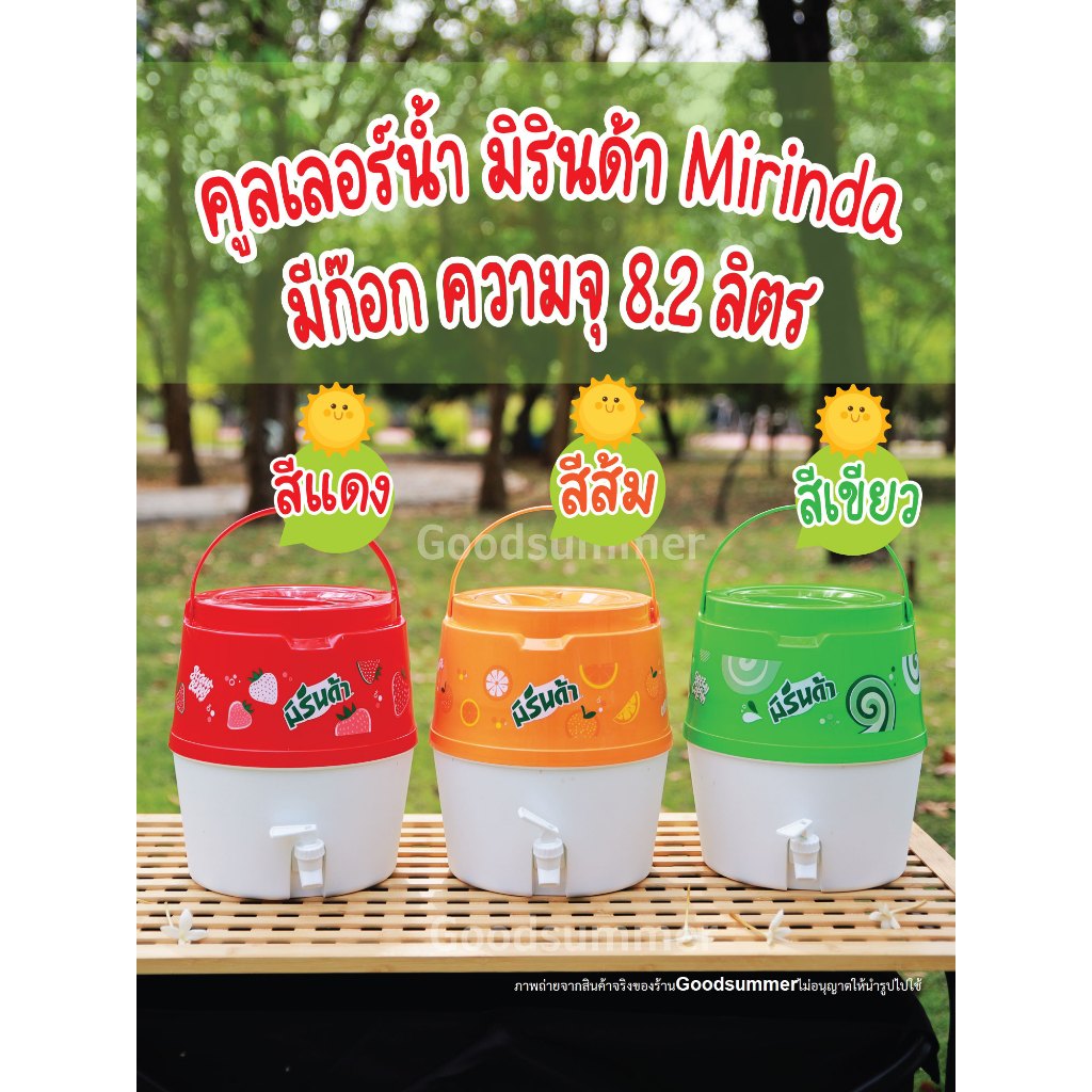 กระติกน้ำ คูลเลอร์น้ำ มิรินด้า Mirinda มีก๊อก ความจุ 8.2 ลิตร จำนวน 1 ใบ