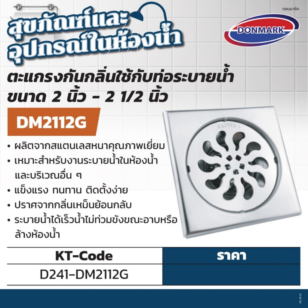 ตะแกรงกันกลิ่น กันแมลง ขนาด 2 นิ้ว - 2 1/2 นิ้ว รุ่น DM-2112G ใช้กับท่อระบายน้ำ