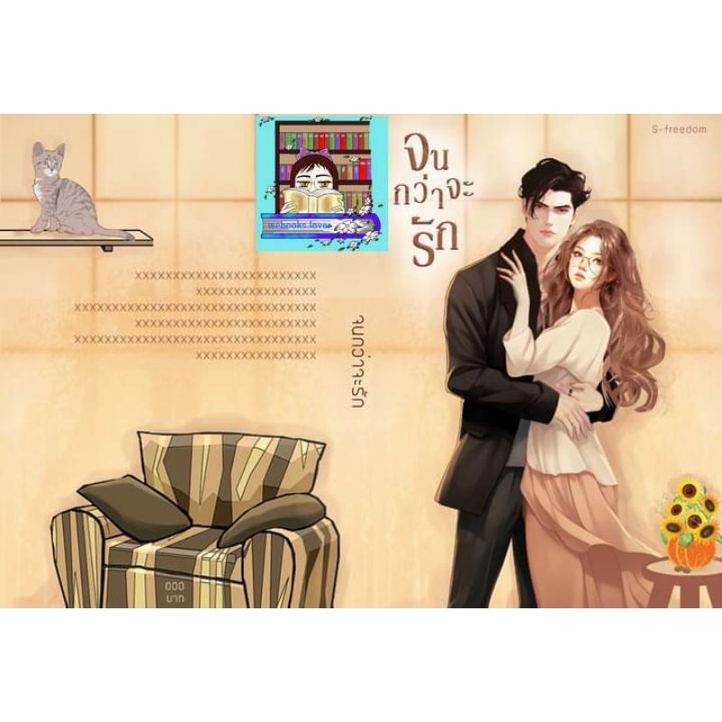 (พร้อมส่ง!) จนกว่าจะรัก #เอสฟรีดอม #s-freedom