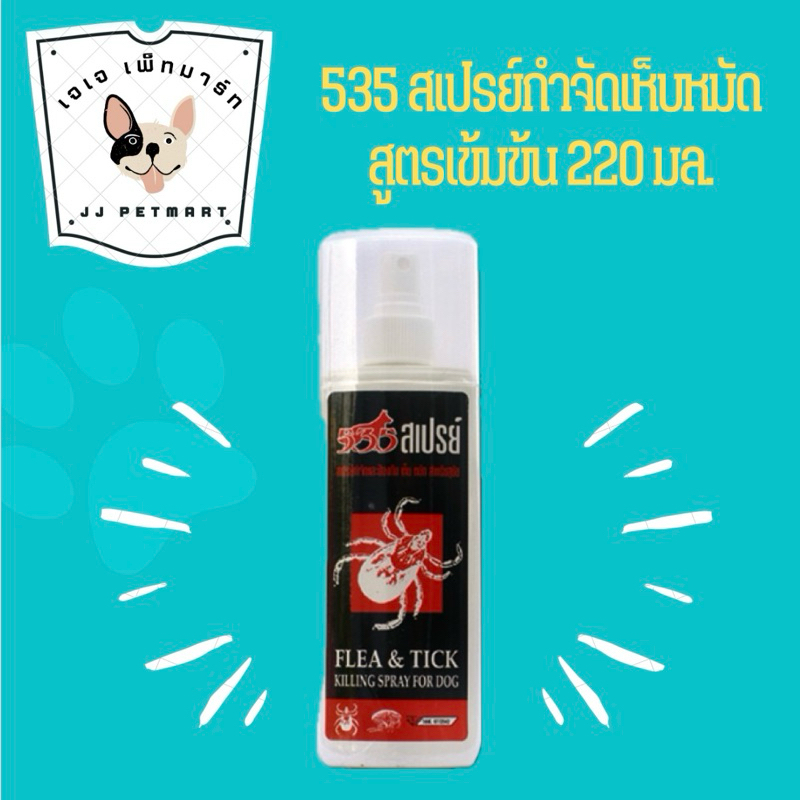 สเปรย์ 535 กำจัดเห็บหมัด สำหรับสุนัข 220ml.