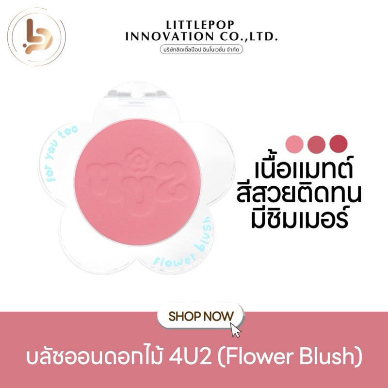 บลัชออน 4U2 Flower Blush บลัชดอกไม้ โฟร์ยูทู ปัดแก้ม เนื้อแมท ชิมเมอร์ เนื้อนุ่ม สีสวย ติดทน