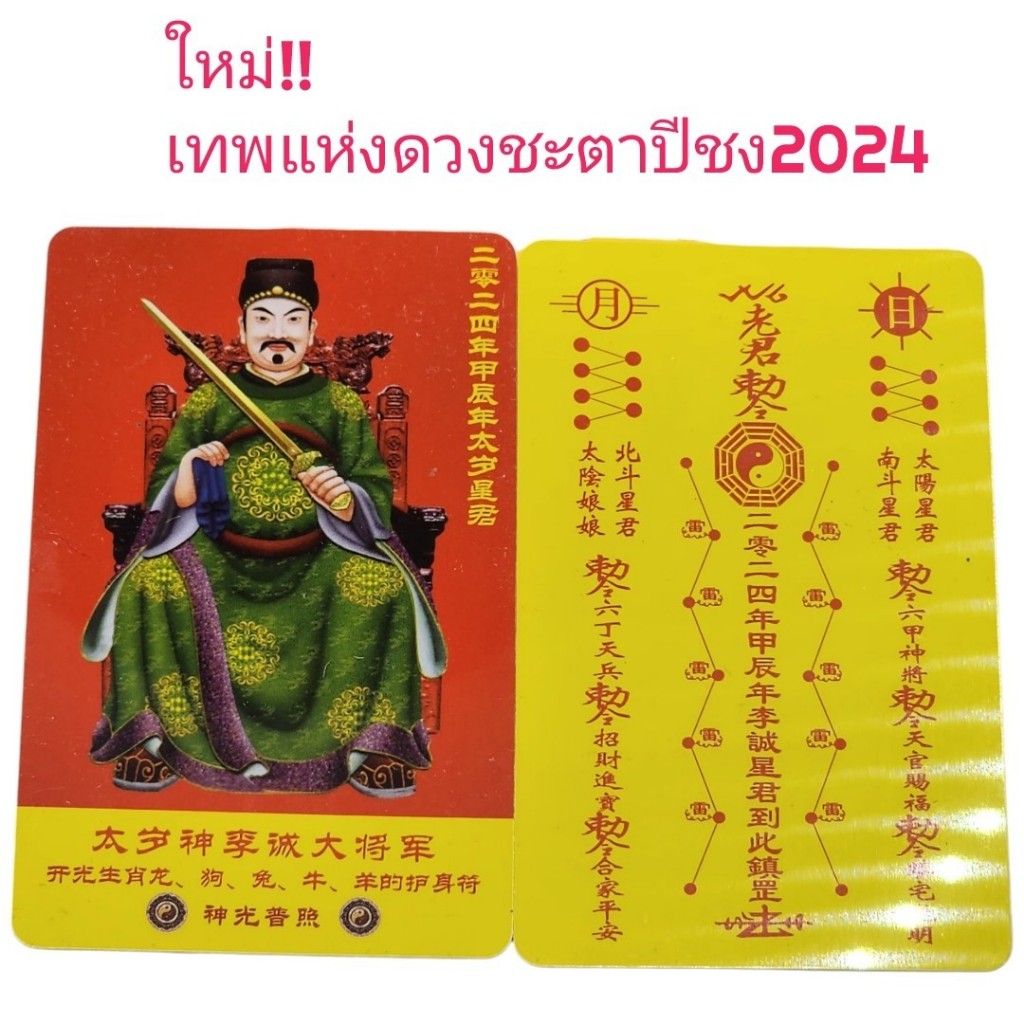แผ่นเสริมมงคลเทพไท่ส่วยเอี๊ยะแก้ปีชง2024เสริมทรัพย์สินเงินทองหนุนดวงชะตา