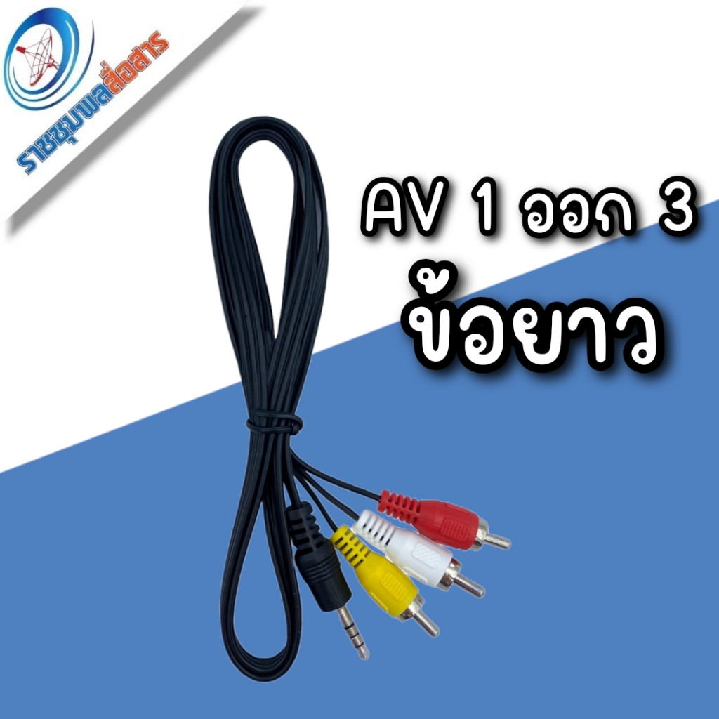 สายAV 1ออก3 สำหรับเครื่องInfosatทุกรุ่น