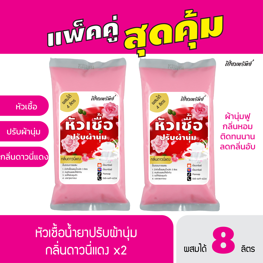 แพ็คคู่สุดคุ้ม! หัวเชื้อปรับผ้านุ่ม น้ำยาปรับผ้านุ่ม กลิ่นดาวนี่แดง ผสมได้ 8 ลิตร