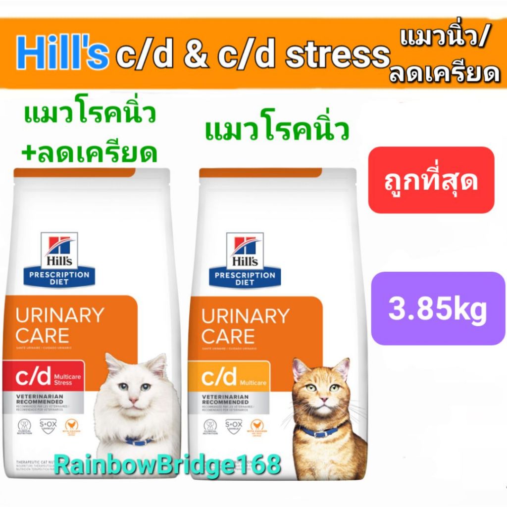 Hill's c/d Urinary Care 3.85kg Hill's c/d Stress Urinary Care 3.85kg ฮิลส์ อาหารแมวโรคนิ่ว ระบบปัสสาวะ ลดเครียด 3.85 กก.