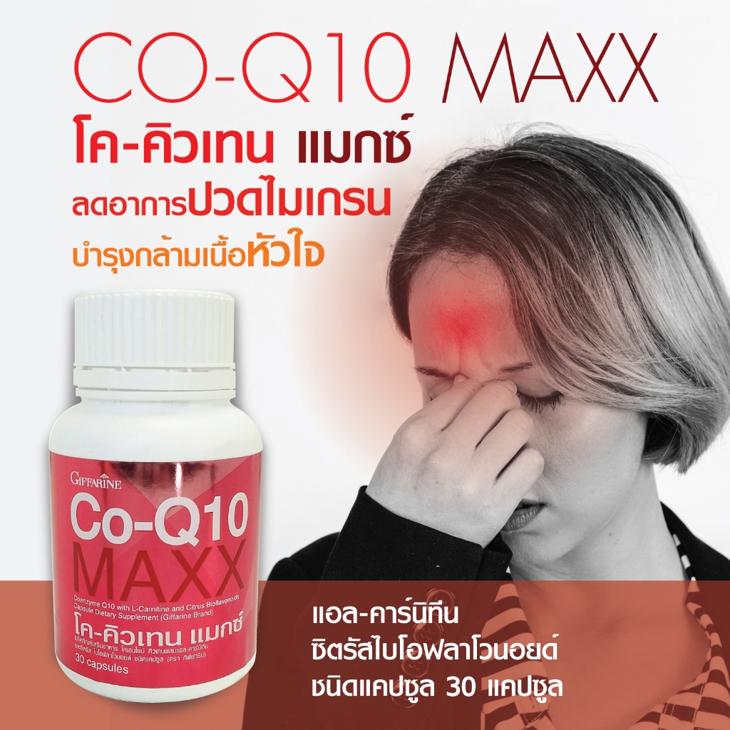 อาหารเสริม ไมเกรน Co-Q 10 Giffarine กิฟฟารีน โคคิวเทน ไมเกรน ลดการปวดไมเกรน บำรุงหัวใจ ลดริ้วรอย