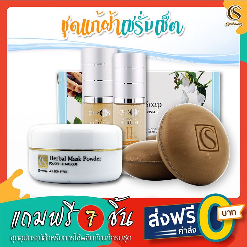 จันทร์สว่าง : ชุดเซรั่มเซ็ต ดูแลผิวหน้าที่มีปัญหาฝ้า กระตุ้นการสร้างเซลล์ผิวใหม่แบบไร้อาการ