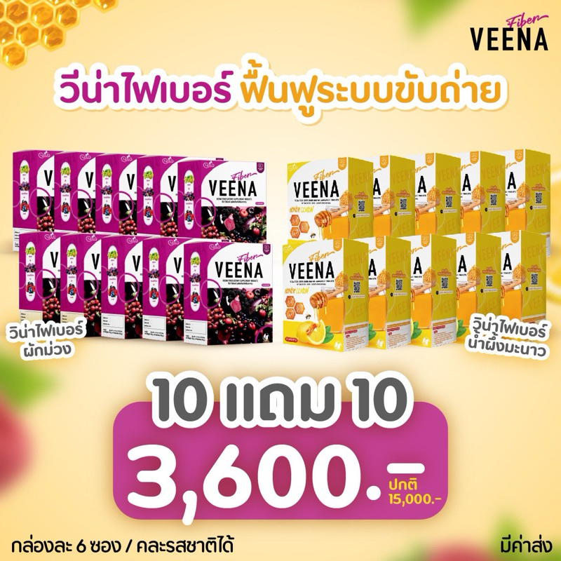 โปร 10 แถม 10 วีน่าไฟเบอร์ ดีท็อกซ์ Veena Fiber ขับถ่าย