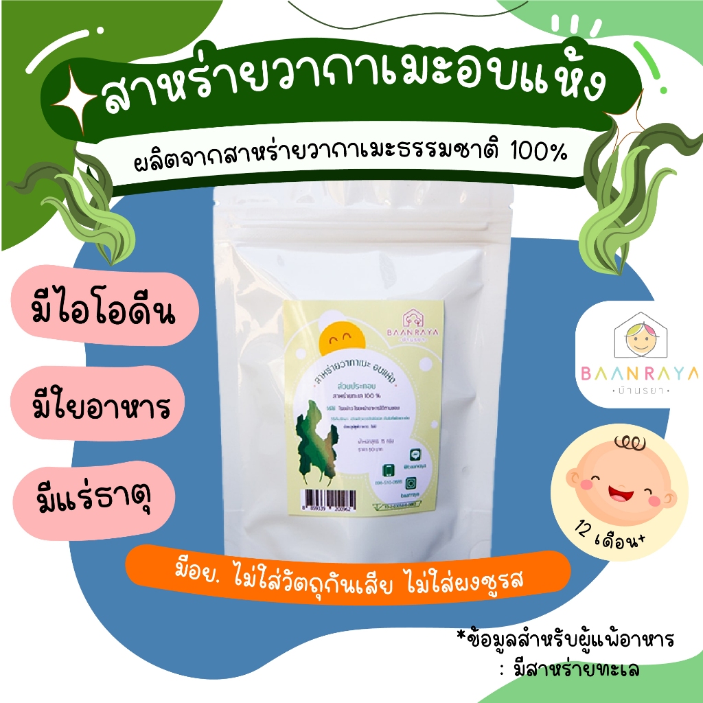 สาหร่ายวากาเมะ อบแห้ง 15 กรัม บ้านรยา (12M+) อาหารเด็ก อาหารเสริมเด็ก ของกิน สำหรับเด็ก อาหารทารก