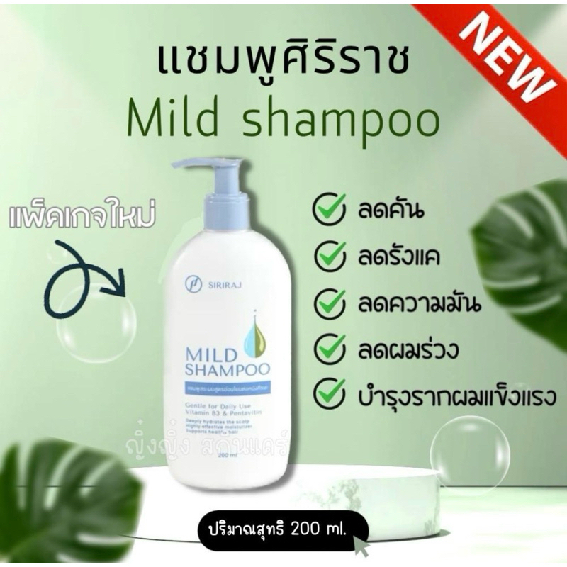 ศิริราช มายด์เเชมพู ลดผมร่วง ลดรังแค ลดคัน (ขวดปั้ม 200ml.) ปราศจากน้ำหอม ป้องกันรังแค ปราศจากซิลิโคน