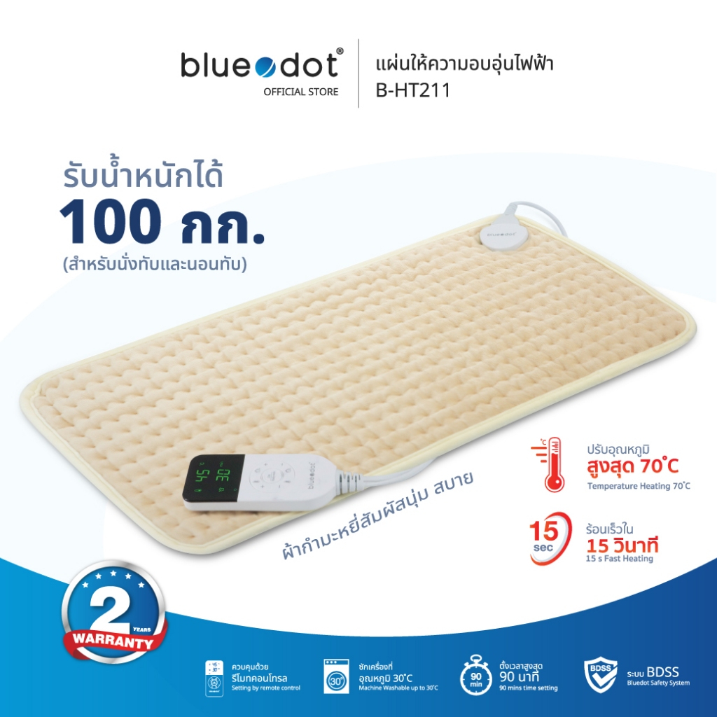 (พร้อมส่ง) แผ่นให้ความอบอุ่น Bluedot รุ่น B-HT211 Heat Pad [รับประกัน 2 ปี]