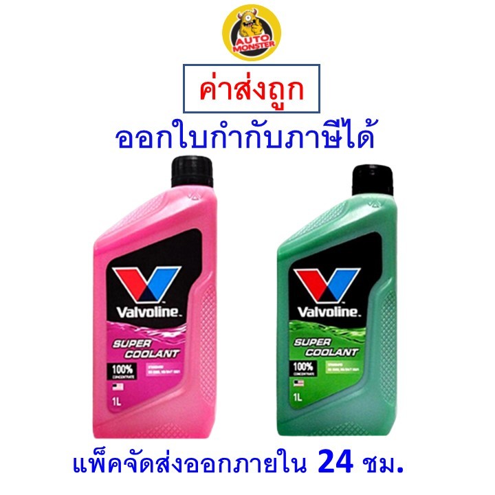 ✅ส่งไว | ใหม่ | ของแท้ ✅ น้ำยาหม้อน้ำ Valvoline วาโวลีน ขนาด 1 ลิตร Super Coolant ซุปเปอร์ คลูแลนท์