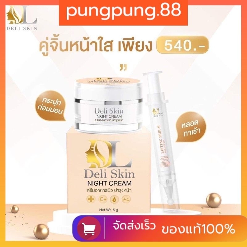 เซรั่ม & ไนท์ครีม คู่จิ้น Deli skin