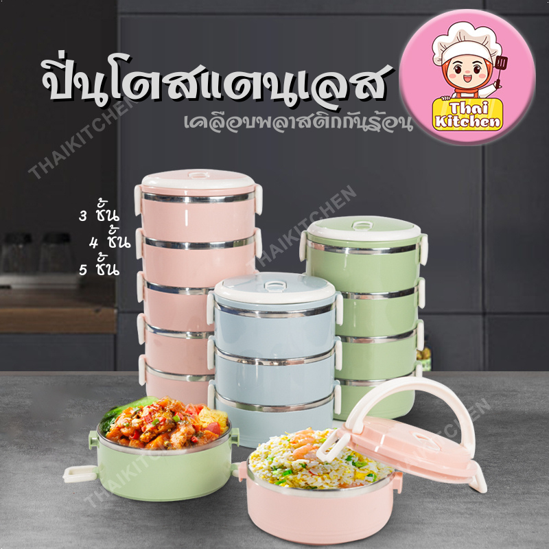ปิ่นโตสแตนเลส มี4ขนาด 2/3/4/5ชั้น เลคือบพลาสติกกันร้อน ปิ่นโตเก็บอุณหภูมิ กล่องข้าวกลางวัน กล่องอาหาร พร้อมส่งจากไทย