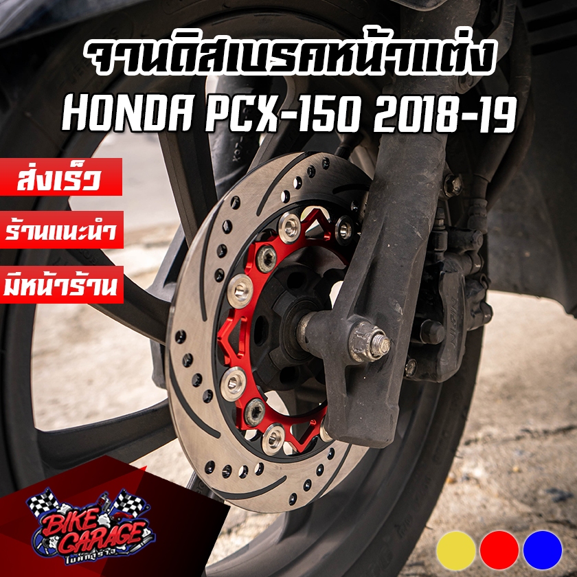 จานดิสเบรคหน้าแต่ง สองชั้น หมุดสแตนเลส HONDA PCX-150 2018-19 CR RACING (ซีอาร์ เรซซิ่ง)