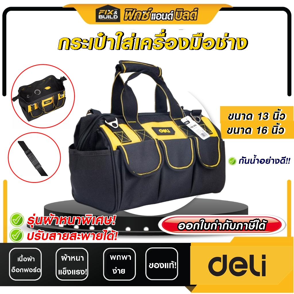 (ฟรีของแถม! ทุกออเดอร์) กระเป๋าช่าง กระเป๋าเครื่องมือสะพาย ขนาด 13นิ้ว 16นิ้ว DELI แข็งแรง ทนทาน ใช้งานนาน ใส่ของได้เยอะ