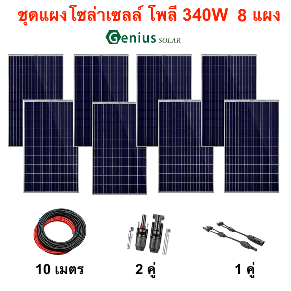 GENIUS  SET แผงโซล่าเซลล์ 340W โพลี 8 แผง พร้อมอุปกรณ์ สายไฟโซล่าเซลล์ ขั้วต่อMC4 แผงโซล่า สายไฟ Poly Solar panel โซล่าเ