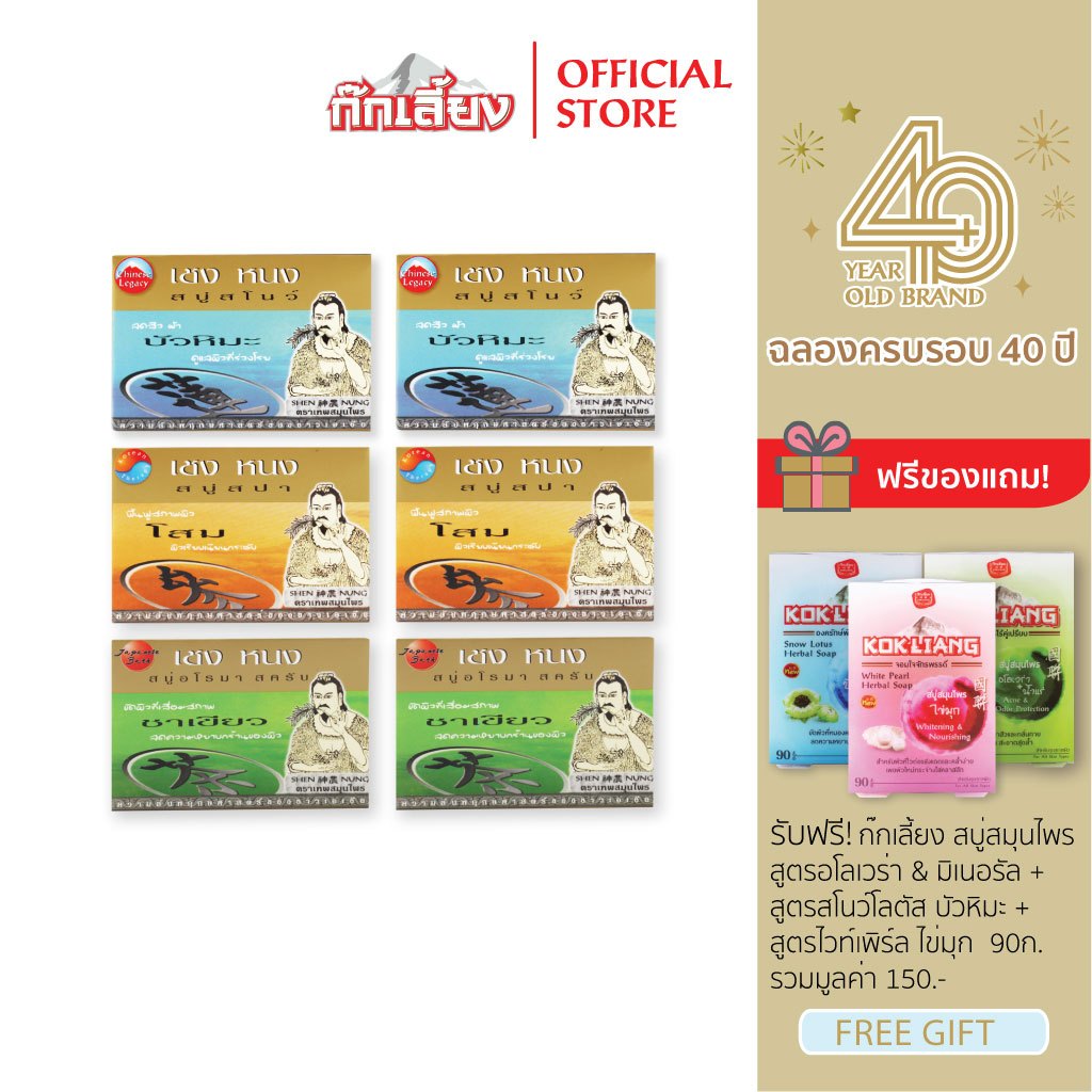 Kokliang ก๊กเลี้ยง เซ็ตสบู่เชงหนง 6 ก้อน [สูตรสปา x 2 + สูตรสโนว์ x 2 + สูตรอโรมา สครับ x 2]  แถมฟรี สบู่สมุนไพร 3 สูตร